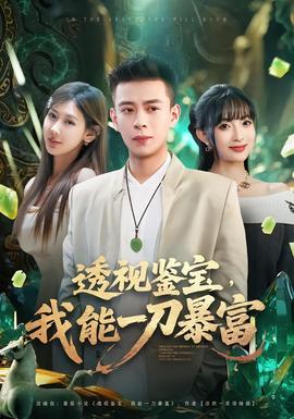 透視鑒寶，我能一刀暴富(全集)