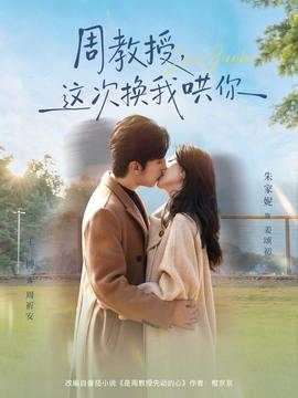 周教授，這次換我哄你(全集)