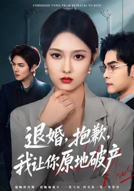 退婚，抱歉，我讓你原地破產(chǎn)(全集)