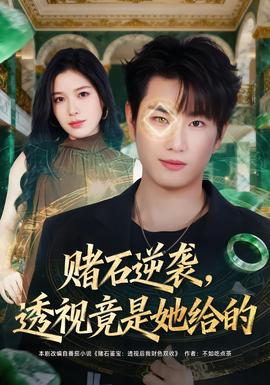 賭石逆襲，透視竟是她給的(全集)