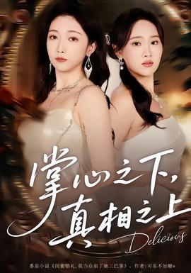 掌心之下，真相之上(全集)