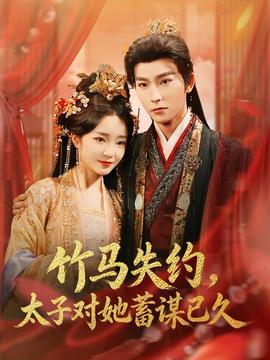 竹馬失約，太子對(duì)她蓄謀已久(全集)