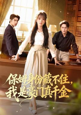 保姆身份藏不住，我是豪門真千金(全集)