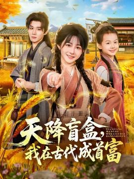 天降盲盒，我在古代成首富(全集)