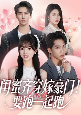 閨蜜齊穿嫁豪門！要跑一起跑(全集)