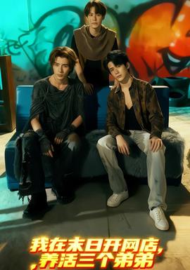 我在末日開(kāi)網(wǎng)店，養(yǎng)活三個(gè)弟弟(全集)
