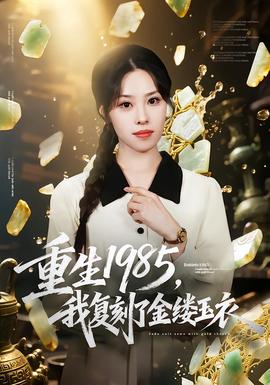 重生1985，我復(fù)刻了金縷玉衣(全集)
