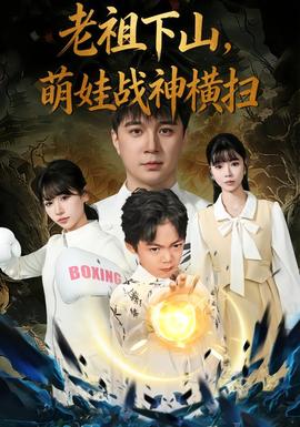 老祖下山，萌娃戰(zhàn)神橫掃(全集)