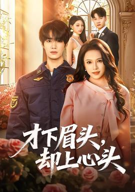 才下眉頭，卻上心頭(全集)