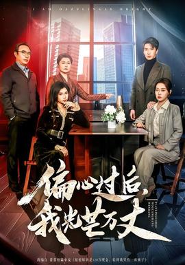 偏心過后，我光芒萬丈(全集)