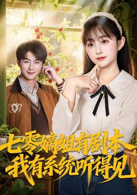 七零嫡姐有劇本，我有系統(tǒng)聽(tīng)得見(jiàn)(全集)