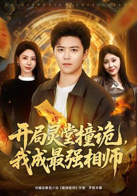 開局靈堂撞詭，我成最強相師(全集)