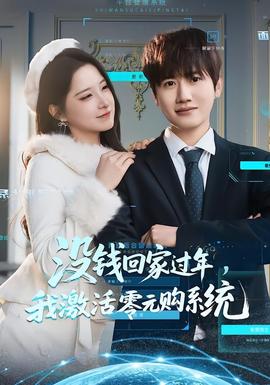 沒(méi)錢回家過(guò)年，我激活零元購(gòu)系統(tǒng)(全集)