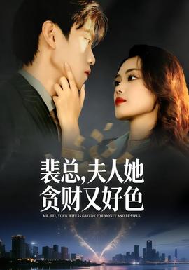 裴總，夫人她貪財(cái)又好色(全集)