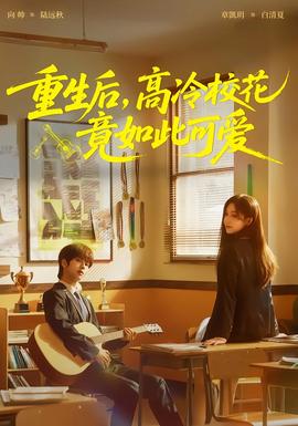 重生后，高冷?；ň谷绱丝蓯?ài)(全集)