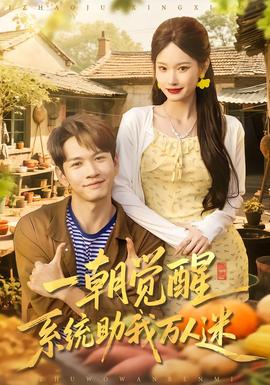 一朝覺醒，系統(tǒng)助我萬人迷(全集)