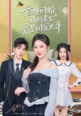 意外閃婚，我的老公竟是閨蜜大哥(全集)