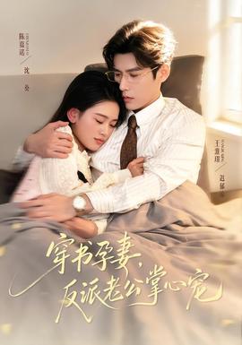 穿書孕妻，反派老公掌心寵(全集)