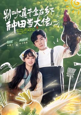 別吵，真千金在鄉(xiāng)下種田當(dāng)大佬(全集)