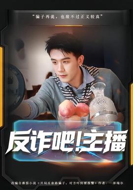 反詐吧！主播(全集)