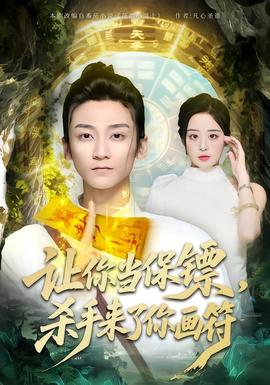 讓你當保鏢，殺手來了你畫符(全集)