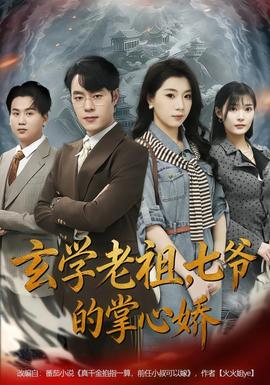 玄學(xué)老祖，七爺?shù)恼菩膵?全集)