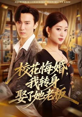 校花悔婚，我轉(zhuǎn)身娶了她老板(全集)