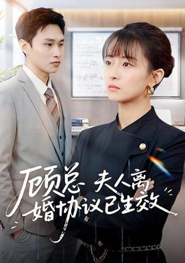 顧總，夫人離婚協(xié)議已生效(全集)