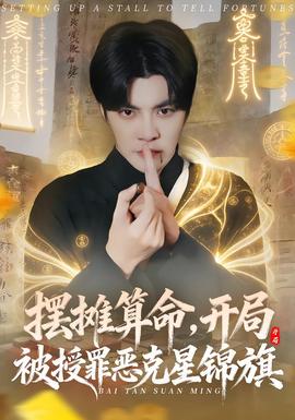 擺攤算命，開(kāi)局被授罪惡克星錦旗(全集)