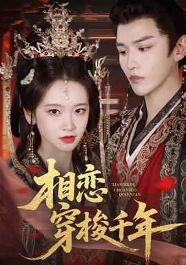 相戀穿梭千年(全集)