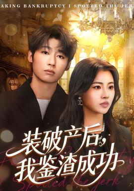 裝破產(chǎn)后，我鑒渣成功(全集)