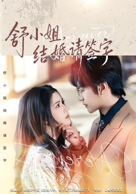 舒小姐，結(jié)婚請簽字(全集)