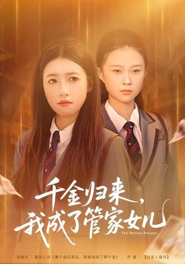 千金歸來，我成了管家女兒(全集)