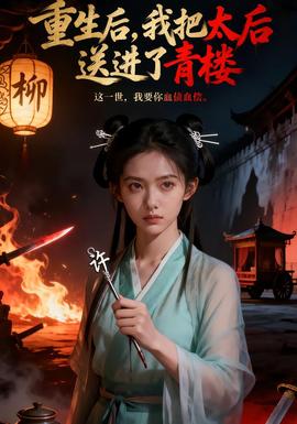 重生后，我把太后送進(jìn)了青樓(全集)
