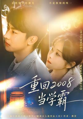 重回2008當(dāng)學(xué)霸(全集)