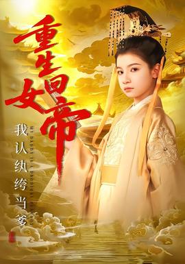 重生回女帝，我認紈绔當?shù)?全集)