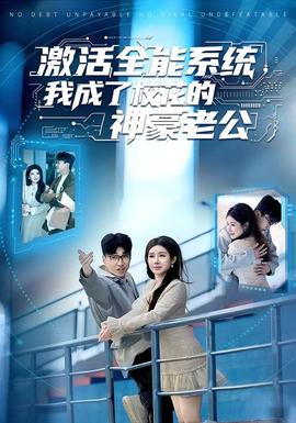 激活全能系統(tǒng)，我成了?；ǖ纳窈览瞎?全集)