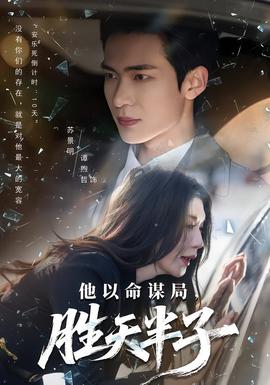 他以命謀局，勝天半子(全集)