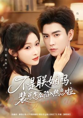 不是聯(lián)姻嗎，裴總怎么陷入熱戀啦(全集)