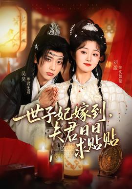 世子妃嫁到，夫君日日求貼貼(全集)