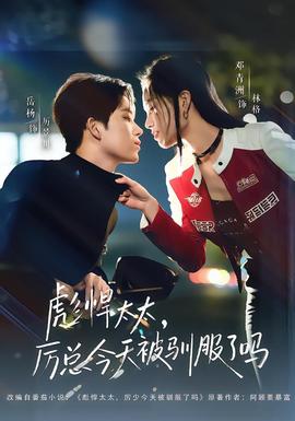 彪悍太太，厲總今天被馴服了嗎(全集)