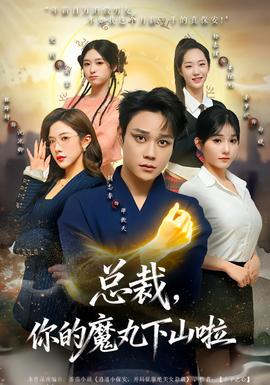 總裁，你的魔丸下山啦(全集)