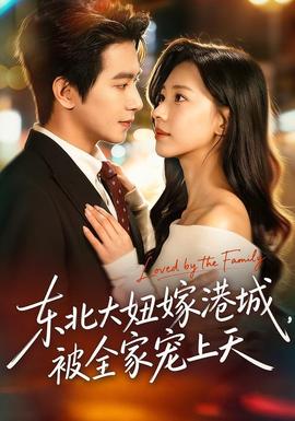 東北大妞嫁港城，被全家寵上天(全集)