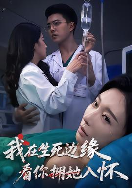 我在生死邊緣，看你擁她入懷(全集)