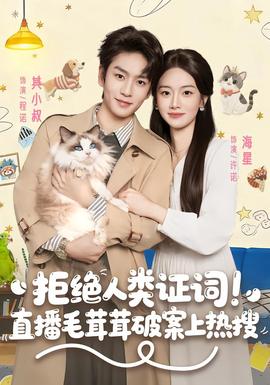 拒絕人類證詞直播毛茸茸破案上熱搜(全集)