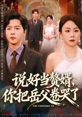 說好當(dāng)贅婿，你把岳父卷哭了(全集)