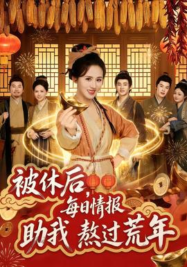 被休后，每日情報(bào)助我熬過(guò)荒年(全集)