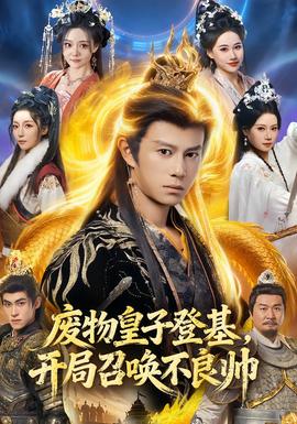廢物皇子登基，開(kāi)局召喚不良帥(全集)