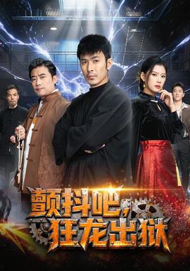 顫抖吧，狂龍出獄(全集)