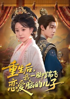 重生后，我一腳踹飛戀愛腦的兒子(全集)